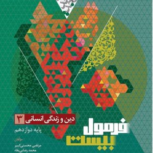 فرمول بیست دین و زندگی انسانی پایه دوازدهم گاج