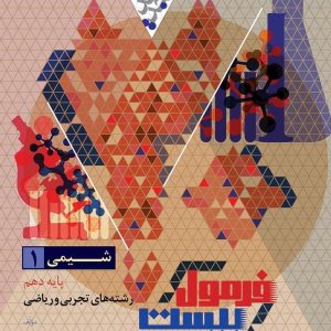 فرمول بیست شیمی دهم - گاج
