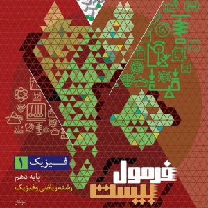 فرمول بیست فیزیک دهم ریاضی فیزیک - گاج