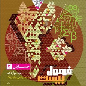 فرمول بیست حسابان 2 دوازدهم رشته ریاضی فیزیک