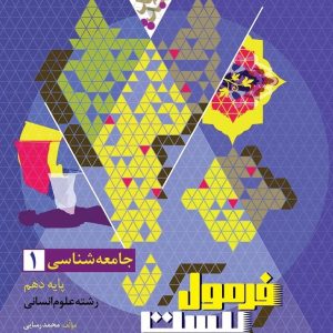 فرمول بیست جامعه شناسی دهم انسانی - گاج
