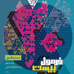فرمول بیست منطق دهم انسانی - گاج