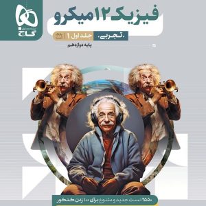 فیزیک تجربی پایه دوازدهم جلد اول - گاج