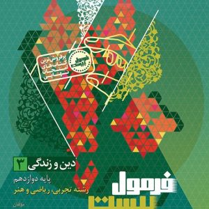 فرمول بیست دین و زندگی دوازدهم تجربی و ریاضی