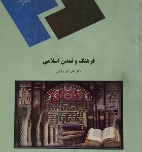 فرهنگ و تمدن اسلامی - علی اکبر ولایتی - پیام نور