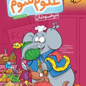علوم سوم دبستان تیزهوشان - مهدی مظلوم شایان - خیلی سبز