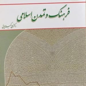 فرهنگ و تمدن اسلامی - علی اکبر ولایتی - معارف