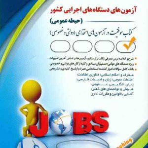 آزمون های دستگاه های اجرایی کشور حیطه عمومی انتشارات آراه (آزمون استخدامی)