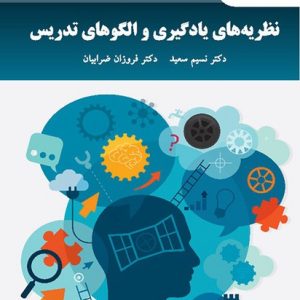 نظریه های یادگیری و الگوهای تدریس - سعید/ضرابیان - پیام نور